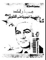محمود فوزى..مبارك و الضربه الجويه في اكتوبر.pdf