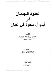 عقود الجمان في أيام آل سعود في عمان.pdf