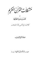 مشكلات القرآن الكريم.pdf