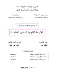 الطبیعة القانونیة لمجلس المنافسة.pdf