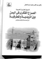 الصراع الفكري فب اليمن _ بين الزيدية والمطرفية.pdf