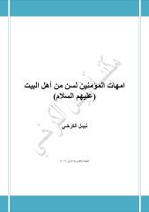 امهات المؤمنين لسن من أهل البيت (عليهم السلام) - نبيـل الكرخـي.pdf