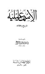الإسماعيلية تاريخ وعقائد _ إحسان إلهي ظهير.pdf