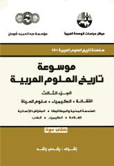 موسوعة تاريخ العلوم العربية 3.pdf