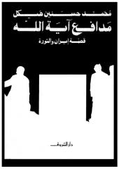 محمد حسنين هيكل - مدافع اية الله قصة ايران والثورة.pdf