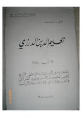 انور ياسين تعليم الدين الدرزي.pdf