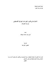رسالة ماجتسير -الاعتراف في قانون الإجراءات الجزائية الفلسطيني-دراسة مقارنة.pdf