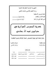 شعرية النصوص الموازية في دواوين عبد الله حمادي.pdf