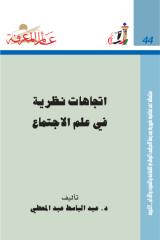 اتجاهات نظرية فى علم الإجتماع- د. عبدالباسط عبد المعطى.pdf
