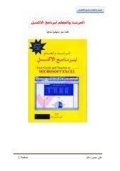 A01_015 كتاب المرشد والمعلم لبرنامج الاكسل - علي سالم.pdf